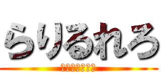 らりるれろ (植村加奈の逆襲)