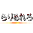 らりるれろ (植村加奈の逆襲)