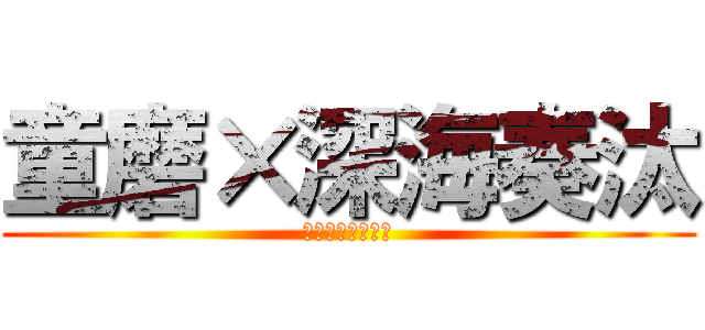 童磨×深海奏汰 (絶対攻めに回る男)