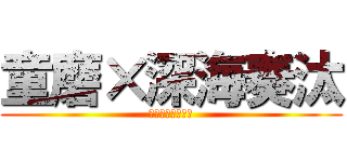 童磨×深海奏汰 (絶対攻めに回る男)
