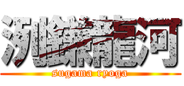 洌鎌龍河 (sugama ryoga)