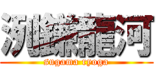 洌鎌龍河 (sugama ryoga)