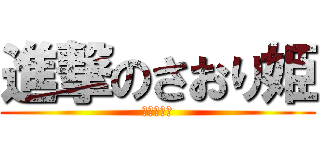進撃のさおり姫 (可愛すぎ！)