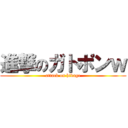 進撃のガトポンｗ (attack on hikage)