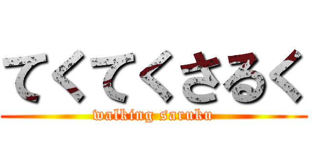 てくてくさるく (walking saruku)