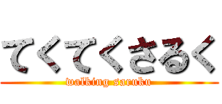 てくてくさるく (walking saruku)