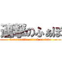 連撃のふぁぼ (Consecutive attack on favo)