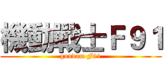 機動戰士Ｆ９１ (gundam F91)