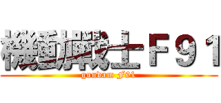 機動戰士Ｆ９１ (gundam F91)