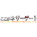ここがネザーゲート (attack on titan)