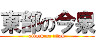 東部の今泉 (attack on titan)