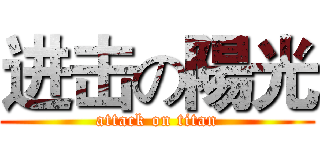 进击の陽光 (attack on titan)