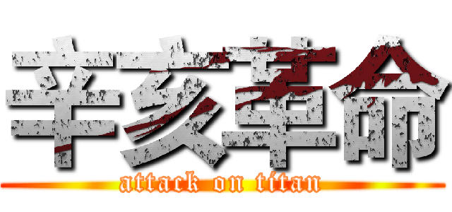 辛亥革命 (attack on titan)
