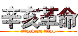 辛亥革命 (attack on titan)