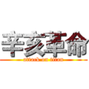 辛亥革命 (attack on titan)