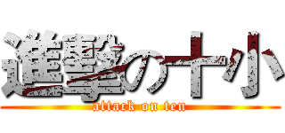 進擊の十小 (attack on ten)