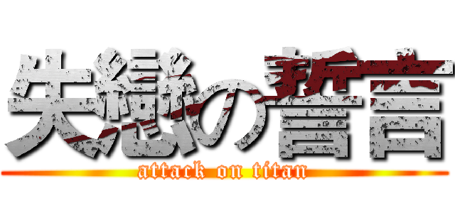 失戀の誓言 (attack on titan)