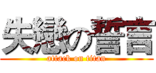失戀の誓言 (attack on titan)