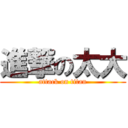 進撃の太大 (attack on titan)