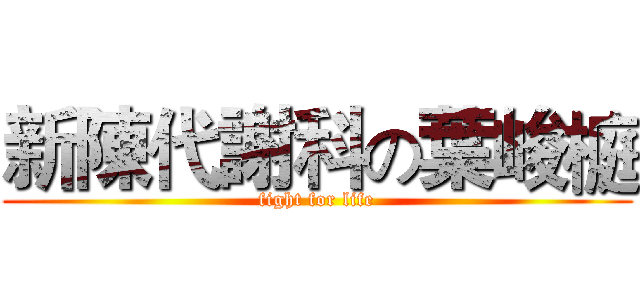 新陳代謝科の葉峻榳 (fight for life)