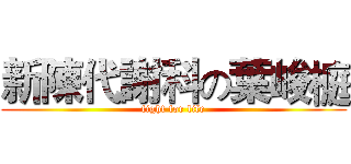 新陳代謝科の葉峻榳 (fight for life)