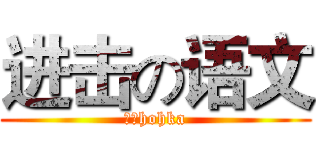 进击の语文 (无敌hohka)