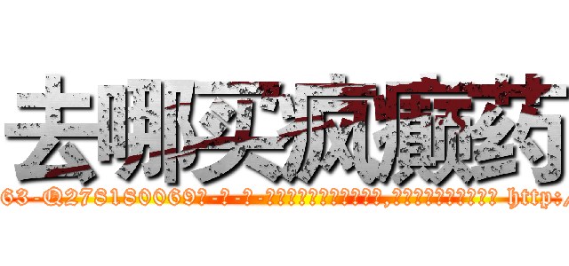 去哪买疯癫药 (去哪买疯癫药【电-186x2687x6963-Q278180069元-吉-药-业】我们做的是长期生意,靠的是老客户长期支持 http://sngk.net/pNSc8X
)