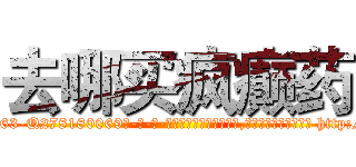 去哪买疯癫药 (去哪买疯癫药【电-186x2687x6963-Q278180069元-吉-药-业】我们做的是长期生意,靠的是老客户长期支持 http://sngk.net/pNSc8X
)