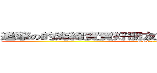 進撃の的海綿寶寶好朋友腦殘的無業遊民派大星 (attack on titan)