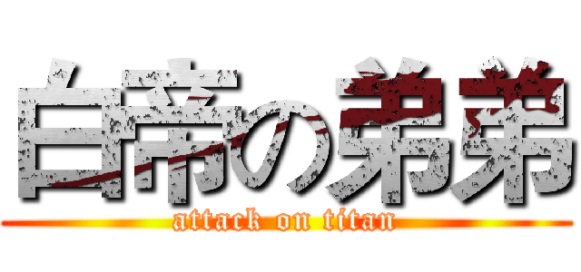 白帝の弟弟 (attack on titan)