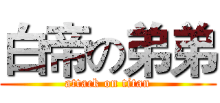 白帝の弟弟 (attack on titan)