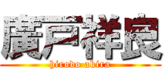 廣戸祥良 (hirodo akira)