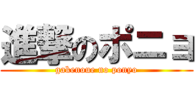 進撃のポニョ (gakenoue no ponyo)