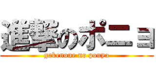 進撃のポニョ (gakenoue no ponyo)