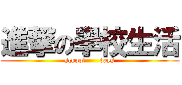 進撃の學校生活 (school      days)