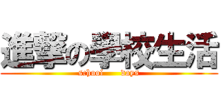 進撃の學校生活 (school      days)