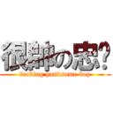 很帥の忠暐 (fucking handsome boy)