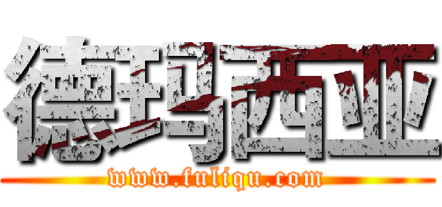 德玛西亚 (www.fuliqu.com)