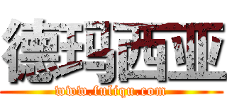 德玛西亚 (www.fuliqu.com)