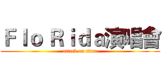 Ｆｌｏ Ｒｉｄａ演唱會 (attack on titan)