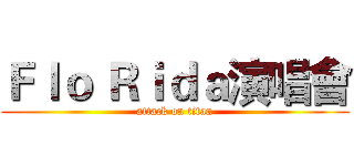Ｆｌｏ Ｒｉｄａ演唱會 (attack on titan)
