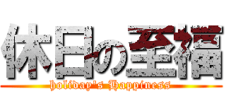 休日の至福 (holiday's Happiness)