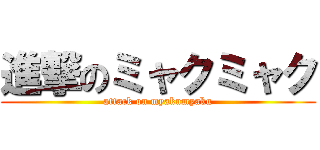 進撃のミャクミャク (attack on myakumyaku)