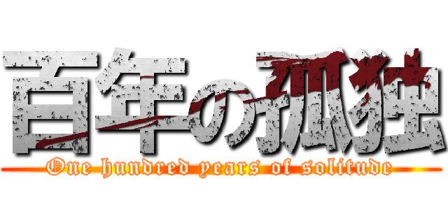 百年の孤独 (One hundred years of solitude)