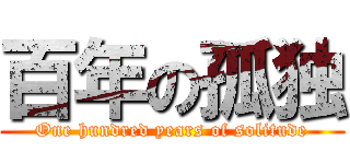 百年の孤独 (One hundred years of solitude)