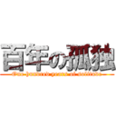 百年の孤独 (One hundred years of solitude)