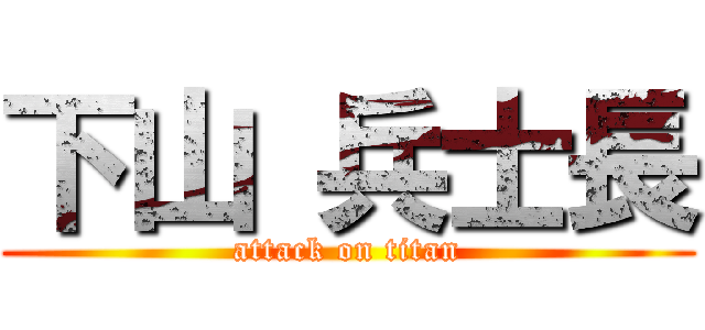 下山 兵士長 (attack on titan)