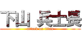 下山 兵士長 (attack on titan)