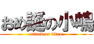 おめ誕の小嶋 (attack on titan)