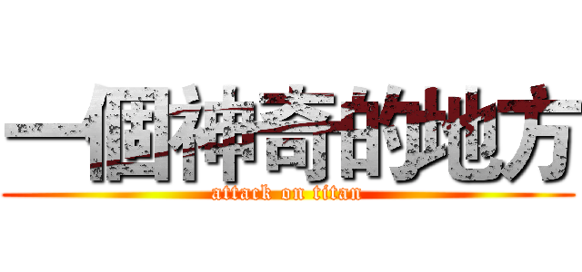 一個神奇的地方 (attack on titan)